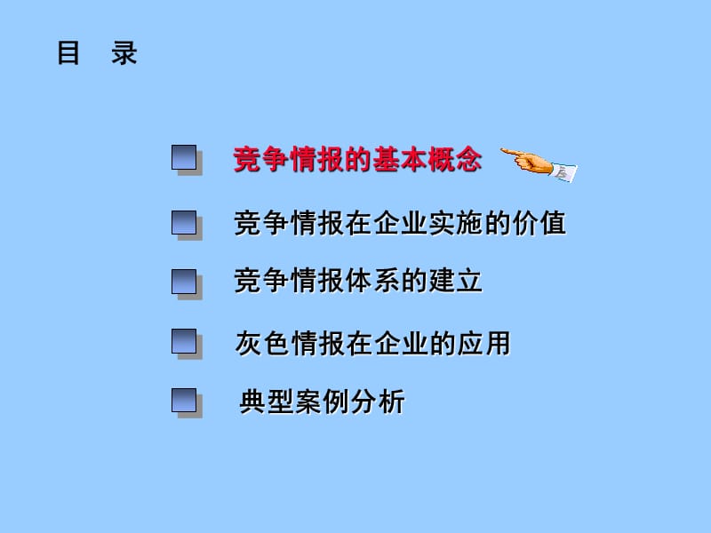 企业竞争情报体系的建立.ppt_第2页