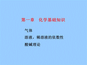 化学基础知识.ppt