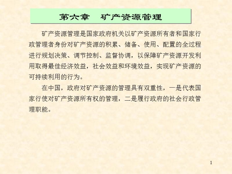 矿产资源评价 第六章 矿产资源管理.ppt_第1页