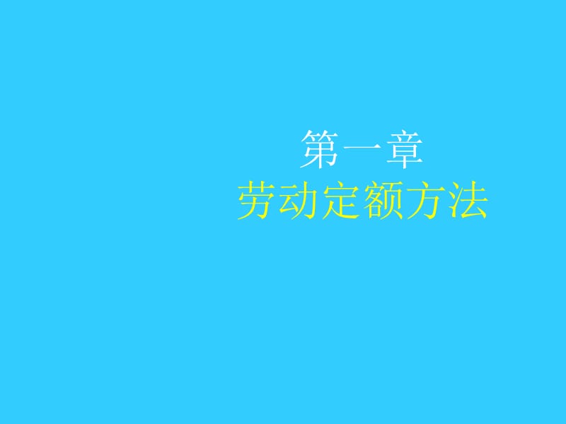 第一章劳动定额方法.ppt_第1页