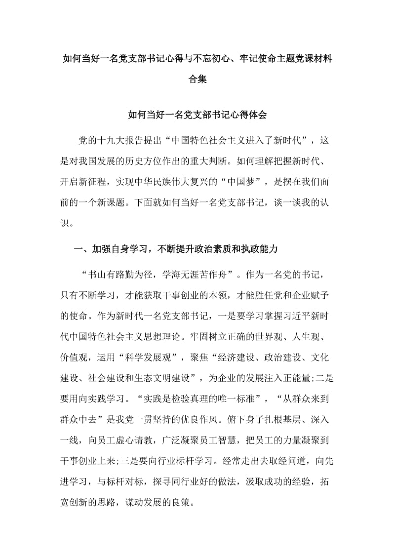 如何当好一名党支部书记心得与不忘初心、牢记使命主题党课材料合集.doc_第1页