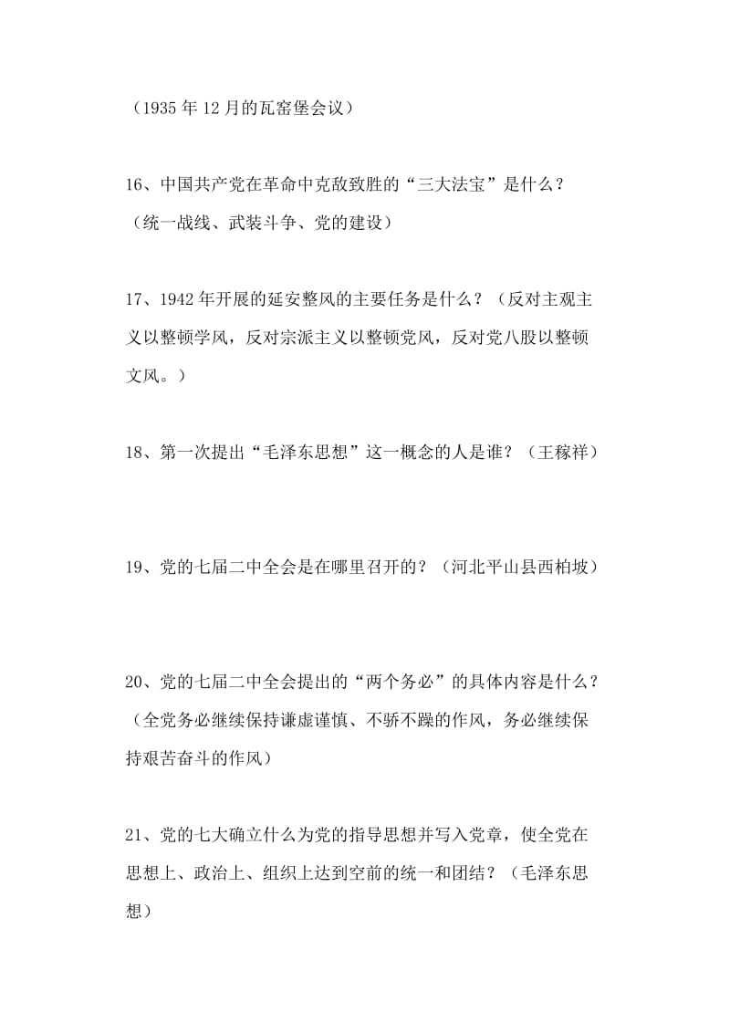 128道“庆七一、学党史”知识竞赛复习题+30道“党纪党规知识测试试题”全套.doc_第3页