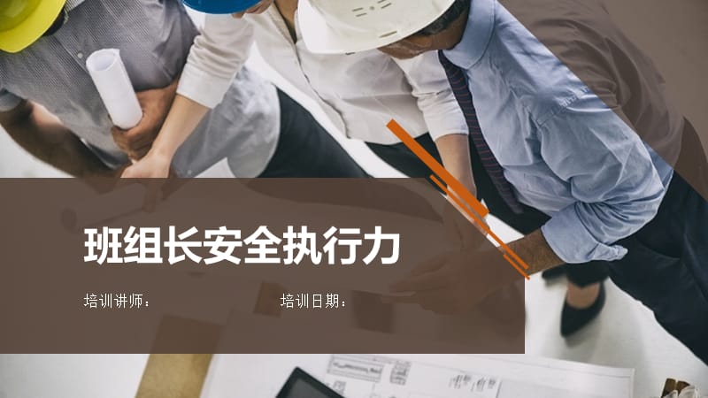 班组长安全执行力.ppt_第1页