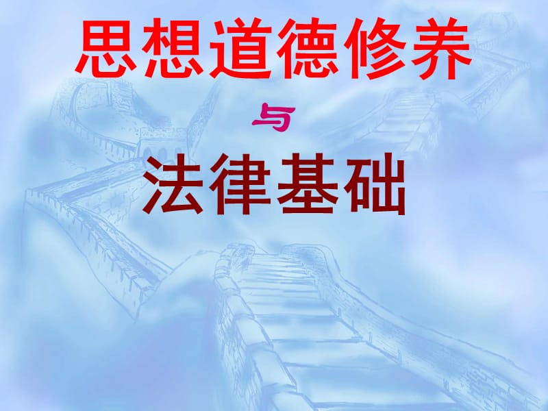 思想道德修养与法律基础.ppt_第1页