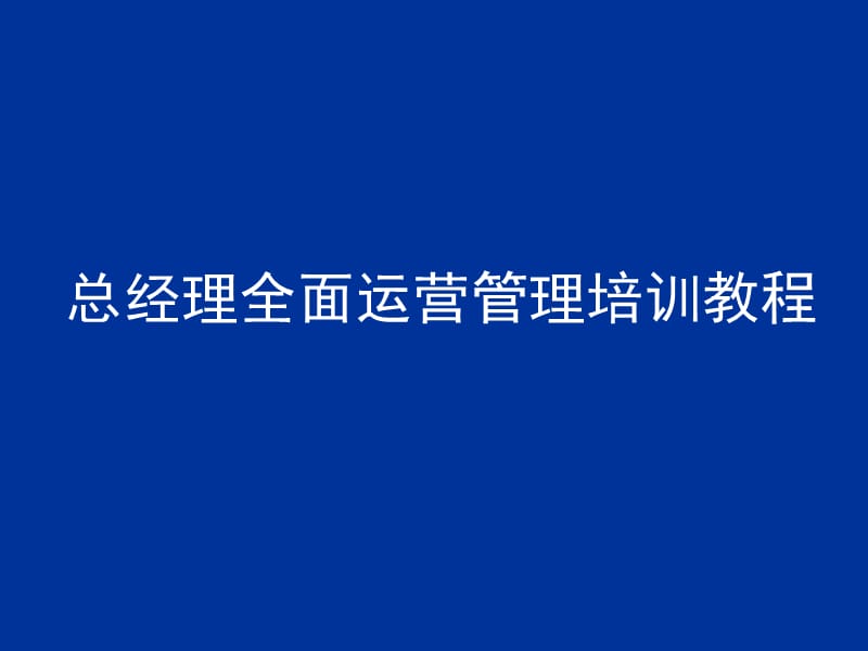 总经理全面运营管理培训教程.ppt_第1页