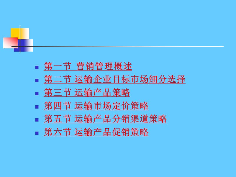 汽车运输企业市场营销.ppt_第2页