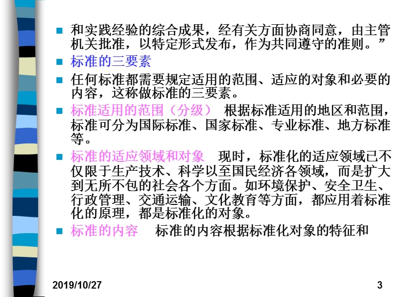 生态环境质量标准.ppt_第3页