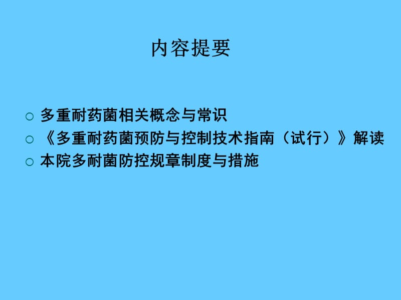 多重耐药菌感染预防与控制.ppt_第2页