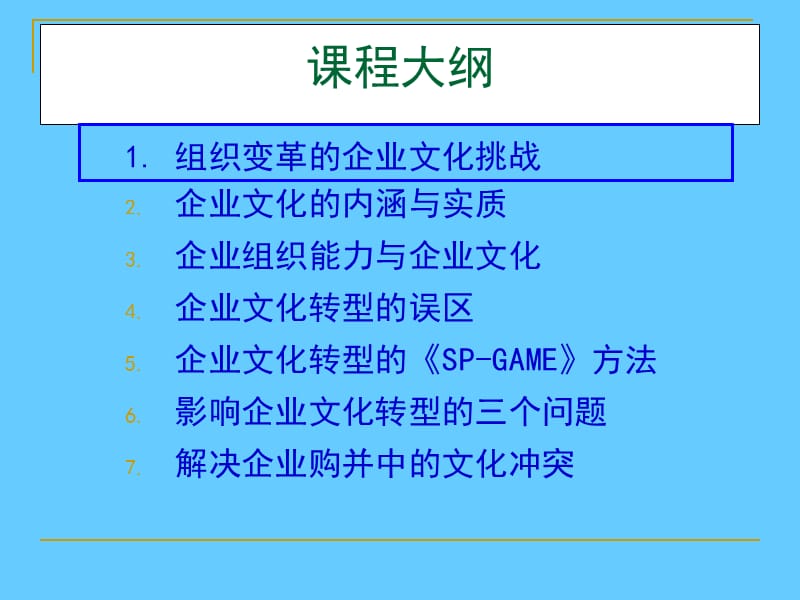 打造企业组织转型执行力——以文化转型推动企业的组织变革.ppt_第3页