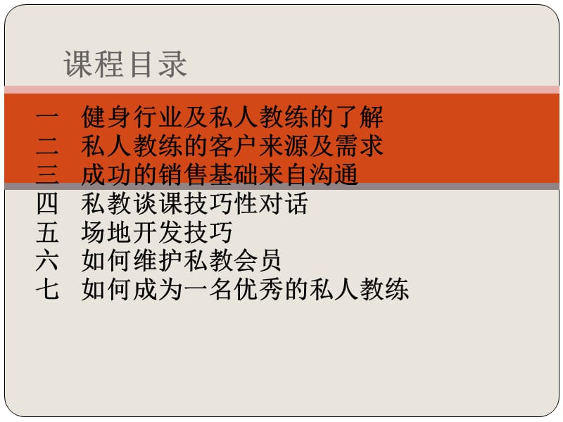 私人教练销售核心课程.ppt_第2页