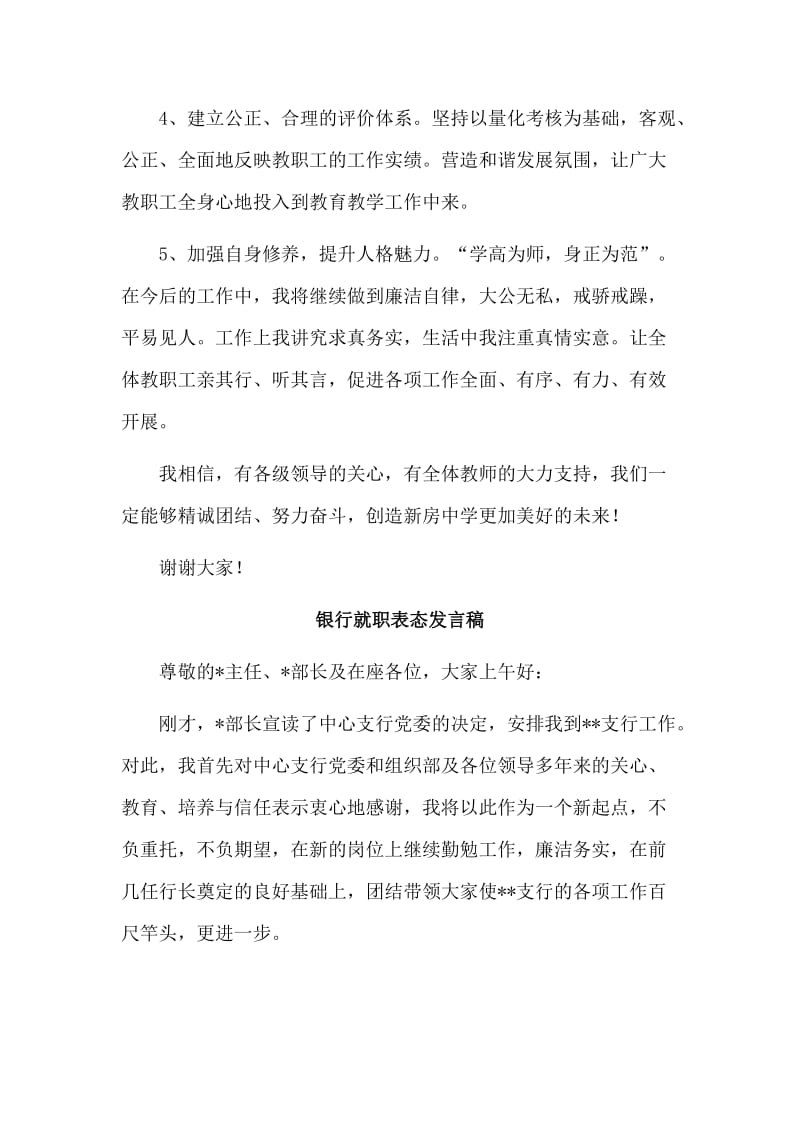 3篇银行就职表态发言稿与中学校长任职上任发言稿合集.doc_第3页