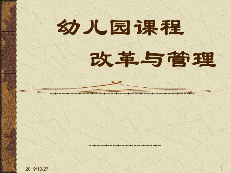 幼儿园课程改革与管理.ppt_第1页