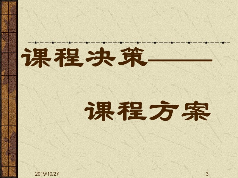 幼儿园课程改革与管理.ppt_第3页