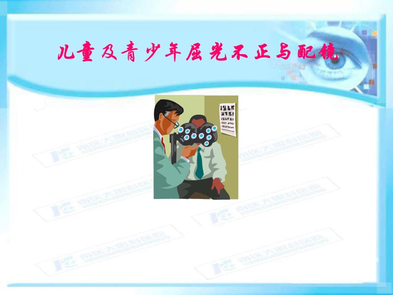 儿童及青少年屈光不正与配镜.ppt_第1页