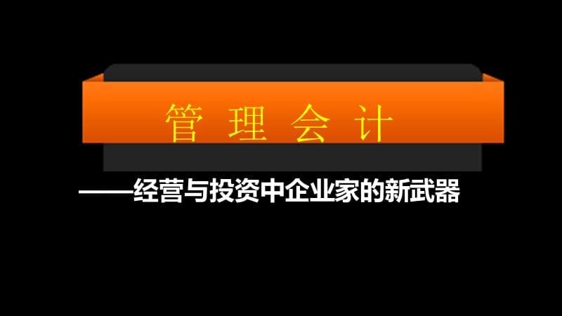 企业家如何践行财企融合.ppt_第2页