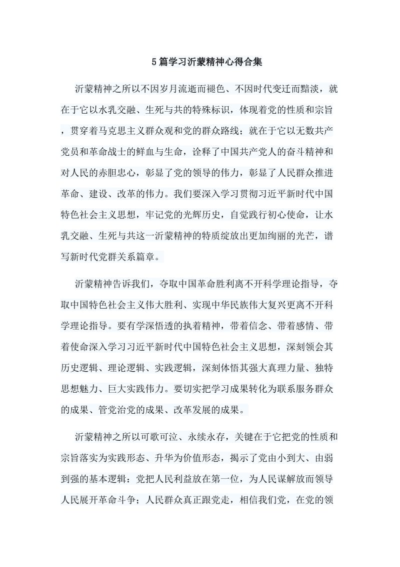 5篇学习沂蒙精神心得合集.doc_第1页