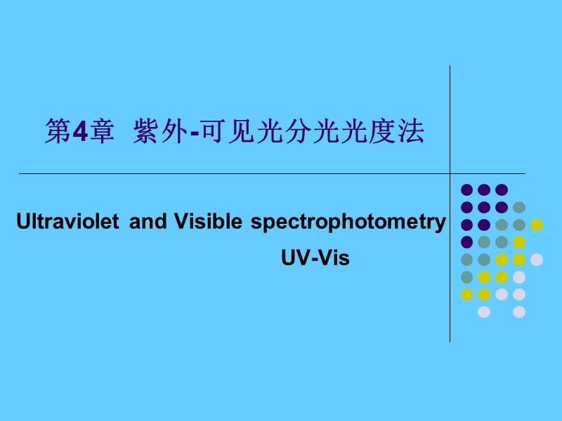 第4章 紫外分光光度法.ppt_第1页