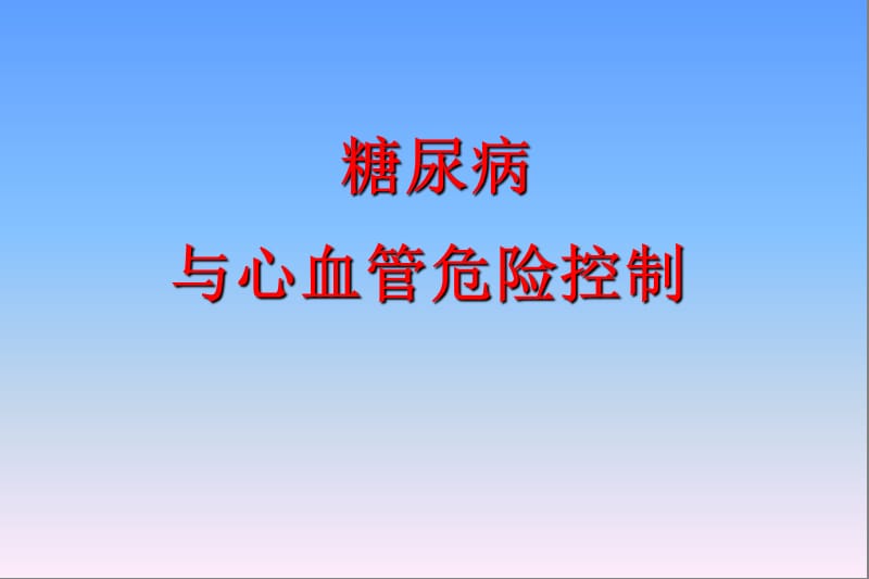 糖尿病与心血管危险控制.ppt_第1页