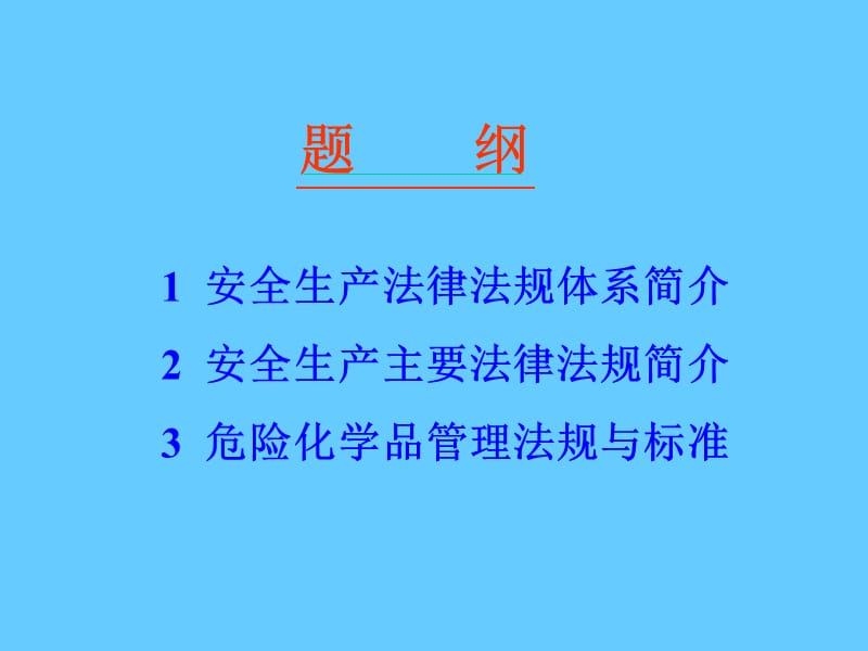 中国安全生产法律法规体系简介.ppt_第2页