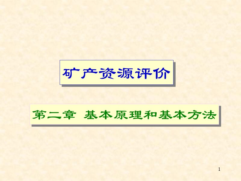 矿产资源评价 第二章 基本原理和基本方法.ppt_第1页