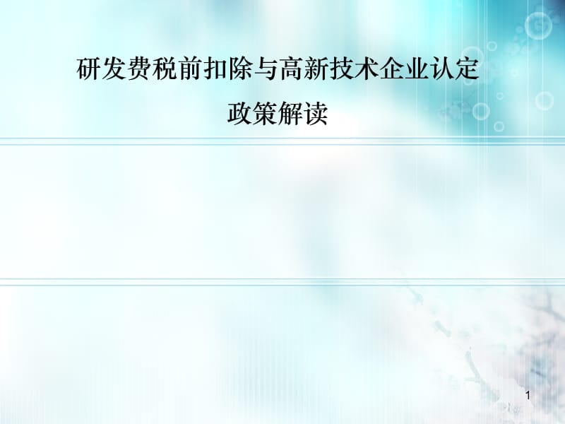 研发费税前扣除与高新技术企业认定政策解读.ppt_第1页