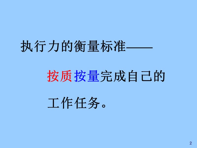 如何提升企业经理人的执行力.ppt_第2页