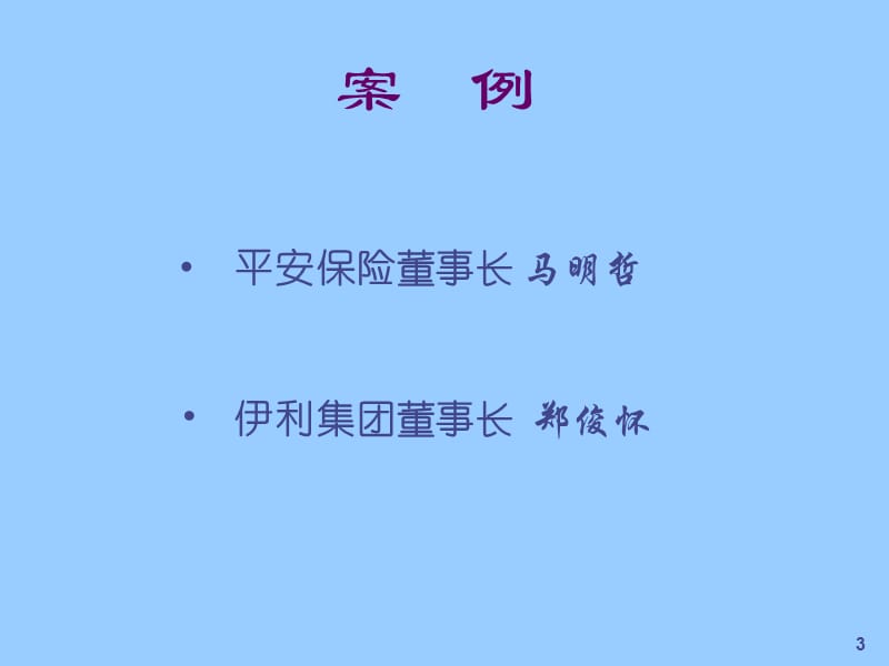 如何提升企业经理人的执行力.ppt_第3页