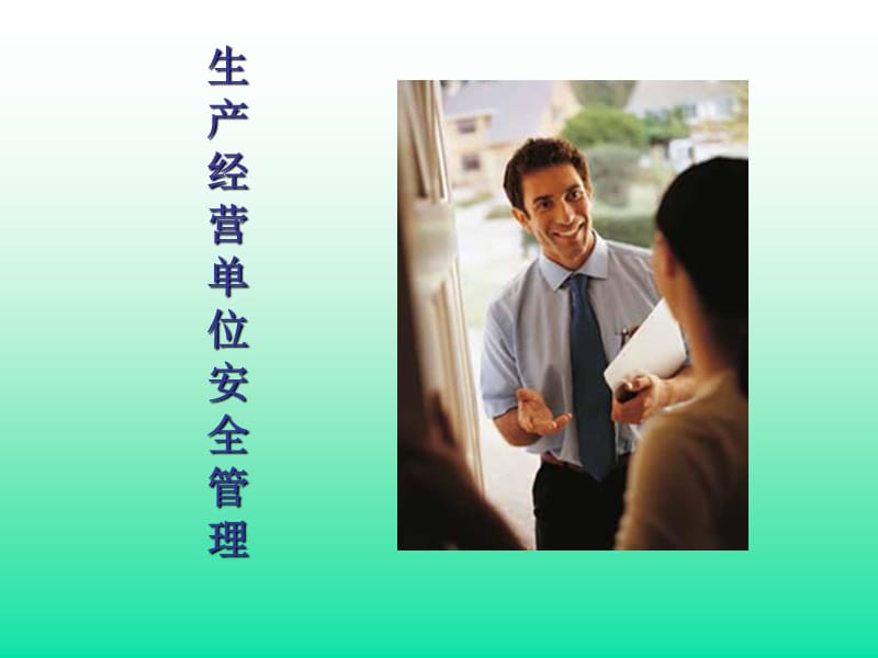 生产经营企业安全生产管理评价.ppt_第1页