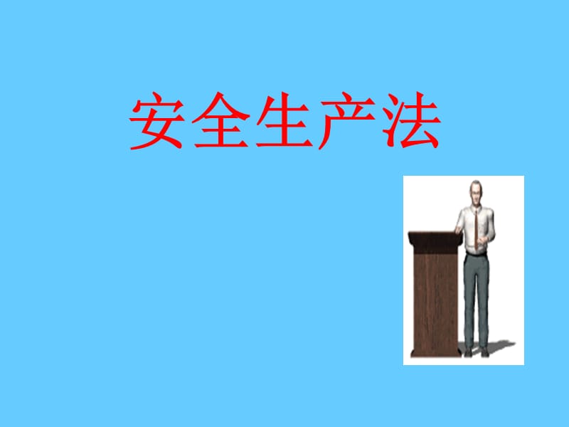 安全生产法培训.ppt_第1页