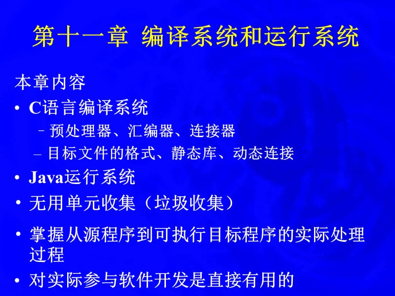 编译原理 编译系统和运行系统 11.ppt_第1页