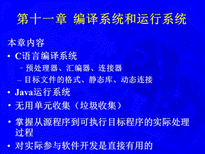 编译原理 编译系统和运行系统 11.ppt