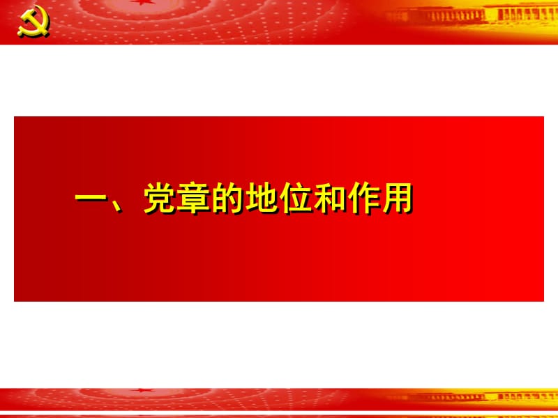 学习新党章.ppt_第2页