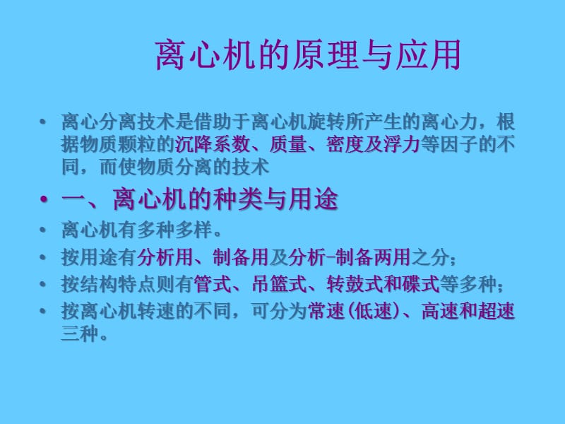 离心机的原理与应用 .ppt_第1页