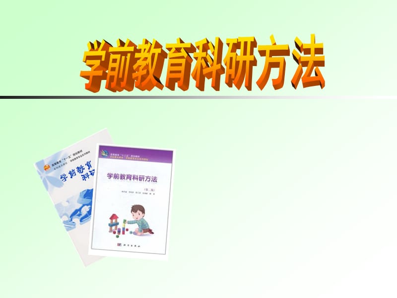 学前教育科研方法.ppt_第1页