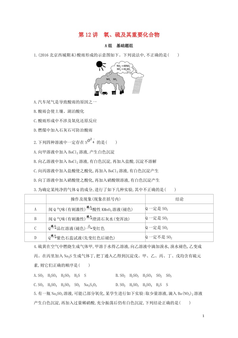 新课标2018高考化学一轮复习专题三非金属元素及其化合物第12讲氧硫及其重要化合物夯基提能作业201.doc_第1页