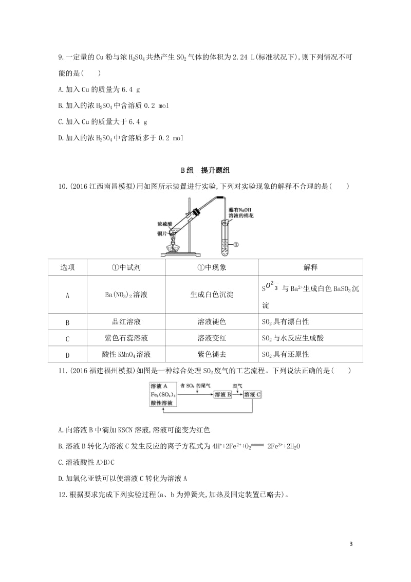 新课标2018高考化学一轮复习专题三非金属元素及其化合物第12讲氧硫及其重要化合物夯基提能作业201.doc_第3页