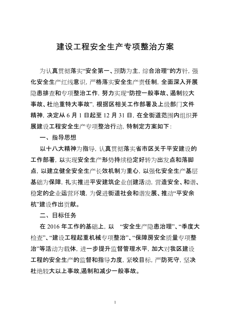 建设工程安全生产专项整治方案.doc_第1页