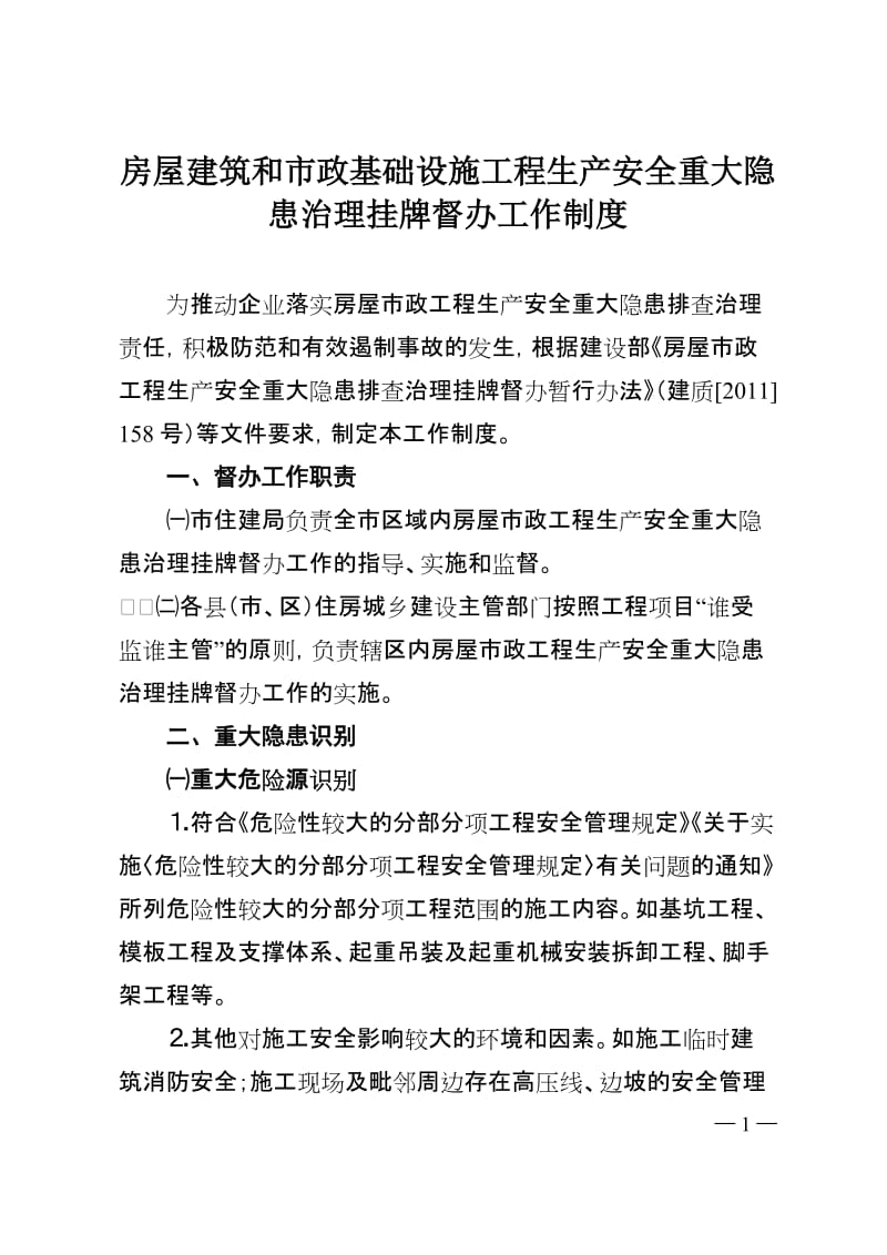 房屋建筑和市政基础设施工程生产安全重大隐患治理挂牌督办工作制度.doc_第1页