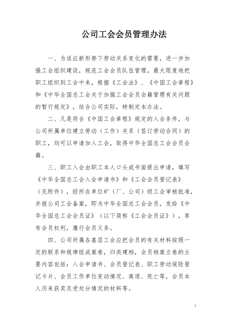 公司工会会员管理办法.doc_第1页