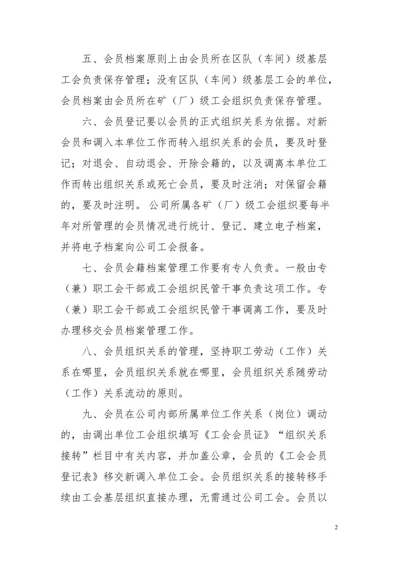 公司工会会员管理办法.doc_第2页