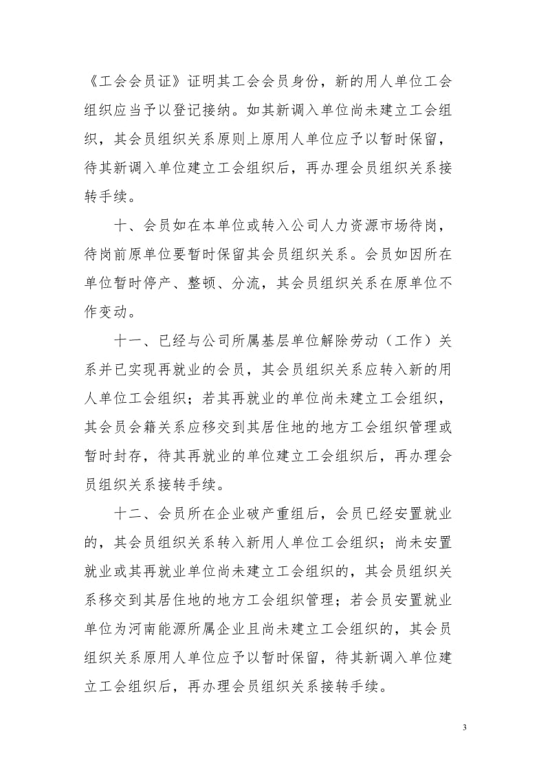 公司工会会员管理办法.doc_第3页