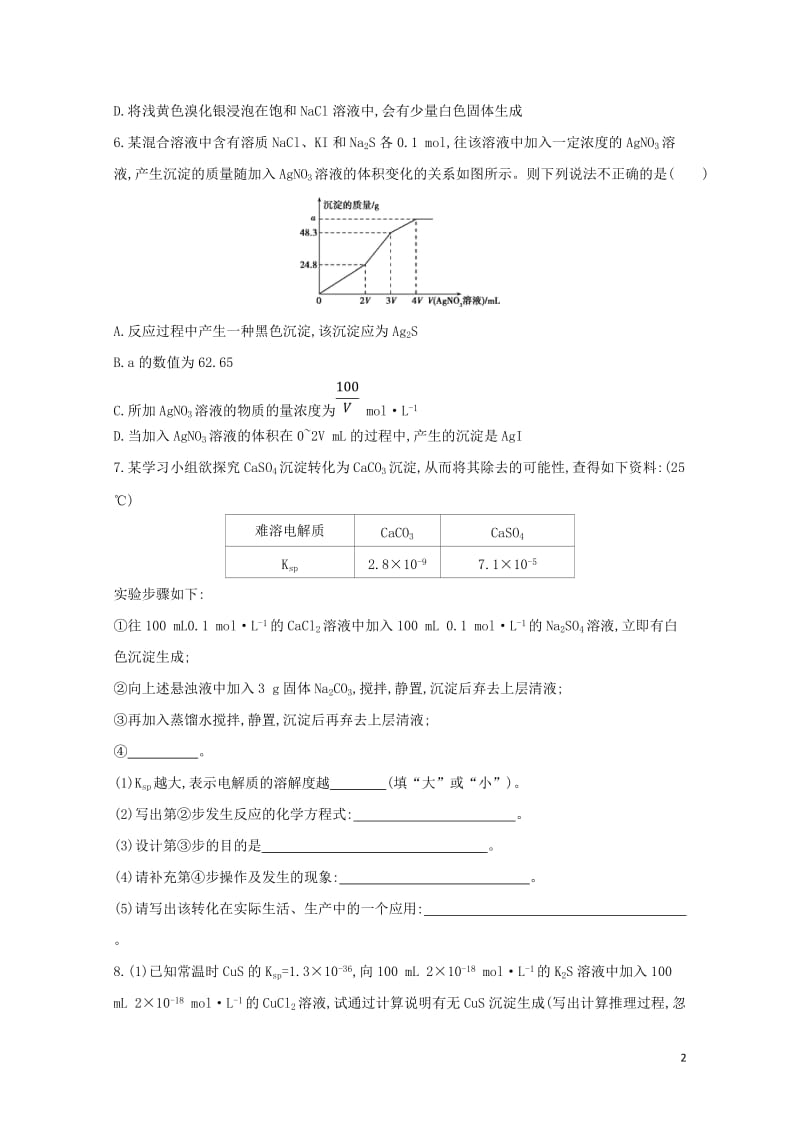 新课标2018高考化学一轮复习专题四基本理论第26讲难溶电解质的溶解平衡夯基提能作业20170727.doc_第2页