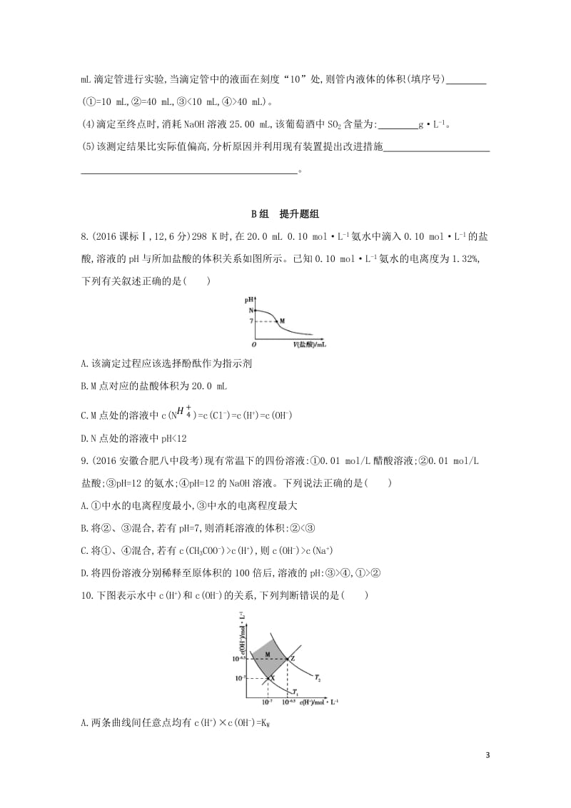 新课标2018高考化学一轮复习专题四基本理论第24讲水的电离及溶液的酸碱性夯基提能作业2017072.doc_第3页