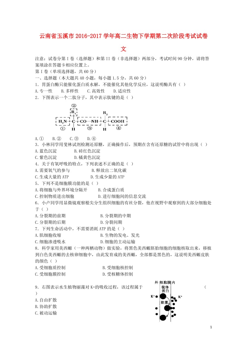 云南省玉溪市2016_2017学年高二生物下学期第二次阶段考试试卷文201707140186.doc_第1页