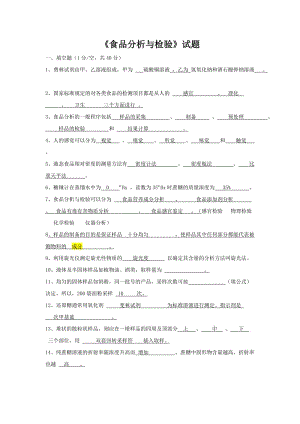 《食品分析与检验》试题（有答案）.doc