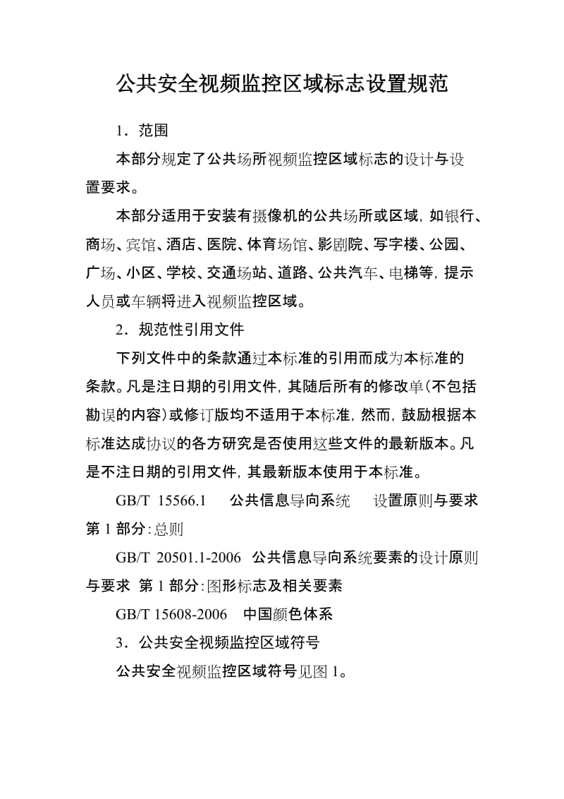 公共安全视频监控区域标志设置规范.doc_第1页