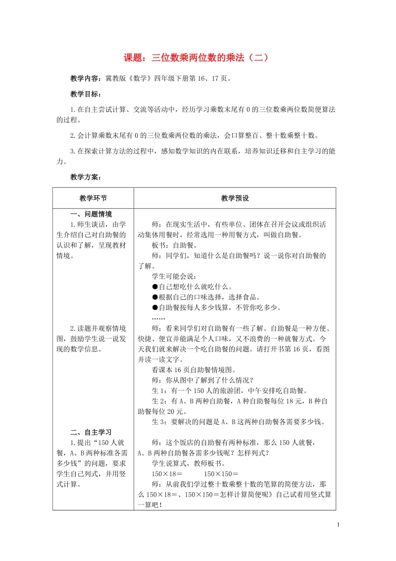 四年级数学下册三乘法3.1.3三位数乘两位数的乘法教案2冀教版20190521252.doc_第1页