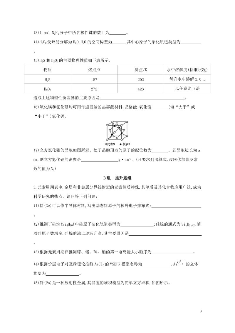 新课标2018高考化学一轮复习物质结构与性质第36讲晶体结构与性质夯基提能作业选修320170727.doc_第3页