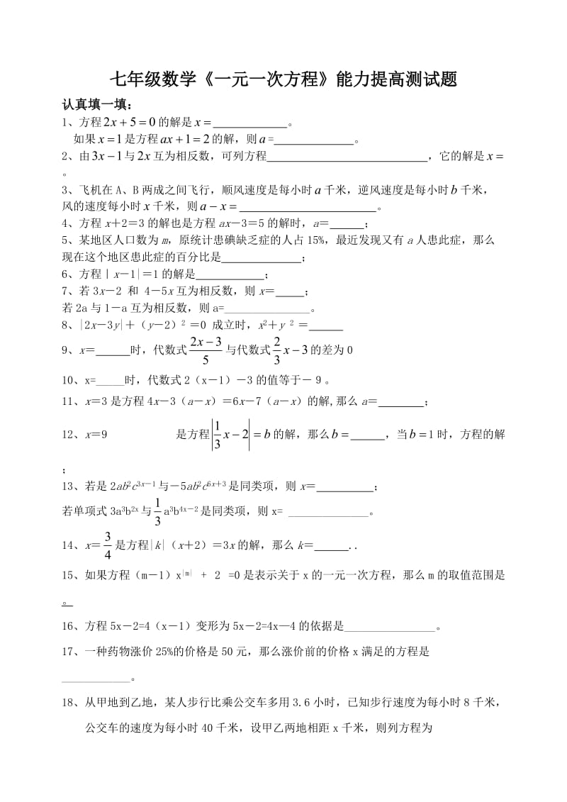 七年级数学《一元一次方程》能力提高测试题.doc_第1页