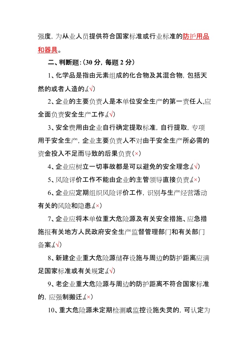 化工企业安全生产教育培训考核试卷.doc_第2页